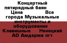 Концертный пятирядный баян Zonta › Цена ­ 300 000 - Все города Музыкальные инструменты и оборудование » Клавишные   . Ненецкий АО,Амдерма пгт